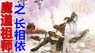 《魔道祖师》之长相依  第602集 ：魏婴学着当年景仪的语气，气势汹汹两手叉腰的模样，逗得两个少年哈哈大笑……