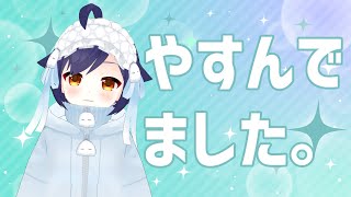 【#雑談】自律神経をやっちゃったらしいです、よ。【#初見さん大歓迎】#Vtuber