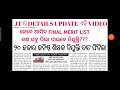 ୨୦୦୦୦ କନିଷ୍ଠ ଶିକ୍ଷକ ନିଯୁକ୍ତି ଆସିଗଲା ହାଇକୋର୍ଟ ଆଦେଶ state merit list win ୨୦k ପୋଷ୍ଟ fillup ହେବ