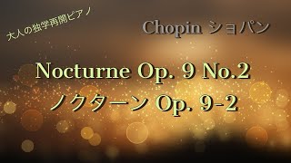 [大人独学ピアノ記録] ショパン ノクターン Op. 9-2 / Chopin Nocturne Op.9 No.2