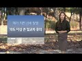 11월 첫날 낮 최고 21도... 큰 일교차 유의 울산 날씨 11.1 2022.11.01 뉴스투데이 울산mbc