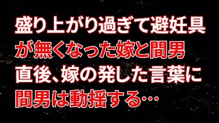 【修羅場】盛り上がり過ぎて避妊具が無くなった嫁と間男…その直後、嫁の発した言葉に間男は動揺する…