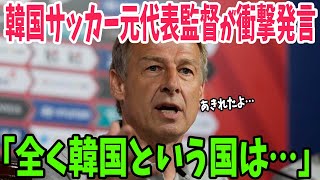 【海外の反応】突然解雇された元サッカー韓国代表監督のクリンスマンが衝撃発言！「韓国では年上が間違っていたとしても、常に正しいことを学んだ」【アメージングJAPAN】