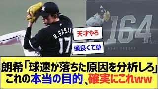 佐々木朗希「去年球速が落ちた原因を分析して二度と起こらないようにするプランを立てろ！」⇒これの本当の目的ww【なんJまとめ】【2ch 5ch】