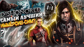 Dishonored - Самый ЛУЧШИЙ ИММЁРСИВ-СИМ? | Обзор игры спустя 11 лет...