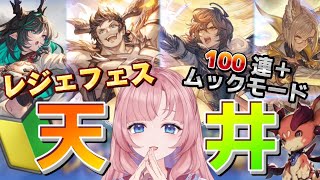 【グラブル/ガチャ】レジェフェス１００連＋スーパームックモード＋天井まで！【初見🔰/ GRANBLUE FANTASY】【グランブルーファンタジー/my dear. production/幼井らゆら