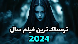 بهترین فیلم ترسناک سال ۲۰۲۴|ترسناک ترین فیلم سال ۲۰۲۴