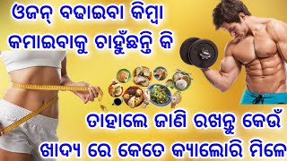 ଓଜନ କମାଇବା ବା ବଢାଇବାକୁ ଚାହୁଁଛନ୍ତି, ତେବେ ଜାଣନ୍ତୁ ଆପଣ ଖାଉଥିବା କେଉଁ ସବୁ ଖାଦ୍ୟରେ କେତେ କ୍ୟାଲୋରୀ calorie