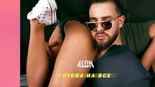 ALON — Готова на все (Official Audio)