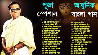 Best of Hemanta Mukhopadhyay| Durga Puja Song | হেমন্ত মুখোপাধ্যায় এর জনপ্রিয় ৩০ টি গান