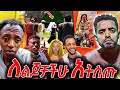 🛑🛑🛑 ለልጆች እንዳትሰጡ / የአዳማው አሰቃቂ ፕራንክ