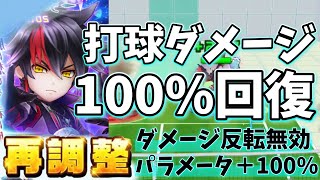 再調整｢闇の王子｣打球ダメージを100%回復し、相手にはダメージ反転封印をかける【白猫テニス】