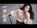 張碧晨 一吻之間 電視劇《青年醫生》插曲 chinese music zhang bichen the young doctor theme song