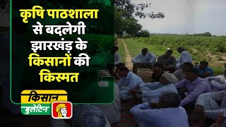 कृषि पाठशाला से बदलेगी Jharkhand के किसानों की किस्मत, 100 Krishi Pathshala स्थापित करेगी सरकार