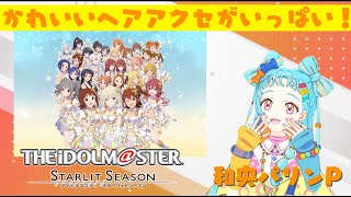 【アイドルマスター スターリットシーズン】パリンがもっともっときらめくアイドルさんになるために！！#3