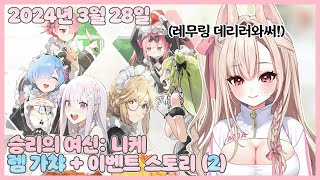 20240401 승리의 여신: 니케 렘 가챠 + 이벤트 스토리 2【모아 다시보기】