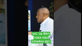 #ያማረዱካ #ethiopia #addiszeybe #fano #amhara #shortsvideo #tiktok #amhararegion #amharafano