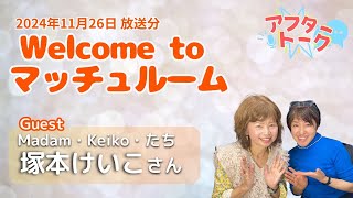 【アフタートーク】松尾明子「Welcome to マッチュルーム」、生放送を終えて…（2024年11月26日）