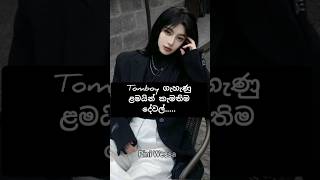 ඔයත් Tomboy කෙනෙක්ද 😯😮