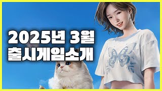 2025년 3월 출시 게임 소개, 엄선했는데도 많네요. 이번달도 지갑 조심하세요!