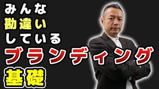 ブランディングとは何か？ブランディングの基礎