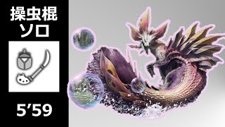 【MHRise:β】タマミツネ 操虫棍 ソロ 5分台討伐  / Mizutsune Insect Glaive solo