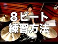 【ドラム練習】８ビートの叩き方｜ABCミュージックスクール｜初心者脱出⑤