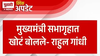 Pudhari News | राहुल गांधी यांच्या वक्तव्यावर भाजप नेते प्रवीण दरेकर यांची प्रतिक्रिया | Darekar |