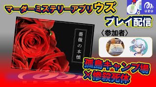 【マーダーミステリー】【ウズUZU】『薔薇の本懐』(ネタバレ注意)その死体は…まるできれいな薔薇のようだった