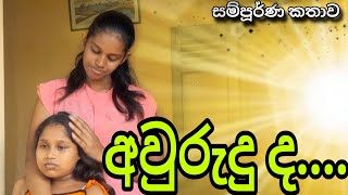 අවුරුදු දා....  || Aurudu da || sinhala short movie || New sinhala films || Saliya kumara Yt