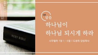 [한성교회 해피레터 3분말씀 도원욱 목사 설교] 하나님이 하나님 되시게 하라 - 2022. 04.03