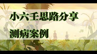 小六壬思路分享 三宫六神和体用关系的使用方法 测病案例分享 如何分清原因结果 玄学 周易 大六壬 奇门 八卦