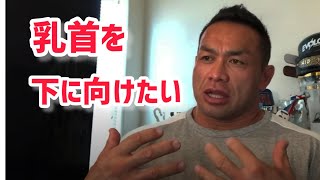 乳首を下に向けるのは、どうすればいい？　【切り抜き】Hidetada Yamagishi