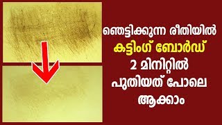 ഞെട്ടിക്കുന്ന രീതിയിൽ കട്ടിംഗ് ബോർഡ് 2 മിനിറ്റിൽ പുതിയത് പോലെ ആക്കാം