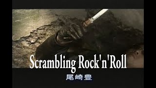 （カラオケ） Scrambling  Rock'n'Roll　/　尾崎豊