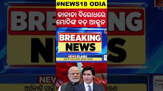 India Vs Canada | କାନାଡା ବିରୋଧରେ ମୋଦିଙ୍କ ବଡ଼ ଆକ୍ସନ୍ | India Expels Six Canadian Diplomats| N18G