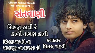 મિતલ ગઢવી ના ભજન સિંહણ હાલી રે કાળી નાગણ હાલી|mital gathavi na bhajan||vikram Vidieo moladi||