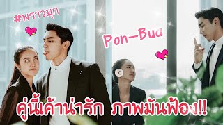 #พราวมุก#ภณบัว เบื้องหน้าฟิน เบื้องหลังน่ารัก สดใส