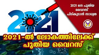 2021 ൽ ലോകത്തിലേക്ക് പുതിയ വൈറസ് | New Year | Vartha Malayalam News