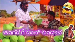 ಅಂಗಡಿಗೆ ಡಾನ್ ಬಂದಾನ😂Aṅgaḍige ḍān bandāna @mantesh_amragol @ShivaputraYasharadhaCS01