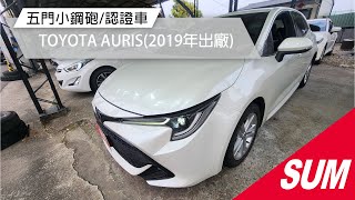 【SUM中古車】TOYOTA AURIS 2019年 五門小鋼砲/認證車 臺中市 #耀興汽車