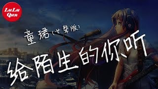 童珺《给陌生的你听》女聲版 Cover. G.G - 这首可能不太动听，但是我有足够的用心【抖音熱門 - 動態歌詞版】