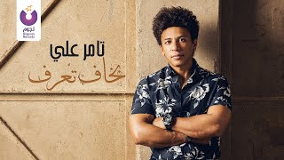 Tamer Ali – Bakhaf Tearaf (Official Lyric Video) تامر على – بخاف تعرف