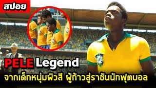 จากเด็กหนุ่มผิวสี ผู้ก้าวสู่ราชันนักฟุตบอล Pele Legend