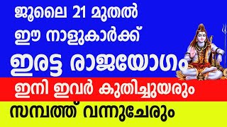 ഇരട്ട രാജയോഗം ഈ നക്ഷത്രക്കാർക്ക് ഇനി ഇവർ കുതിച്ചുയരും