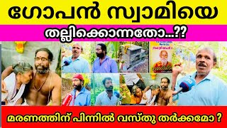 ഗോപൻ സ്വാമി സമാധി | Neyyattinkara | കല്ലറ പൊളിക്കാത്തതിന്റെ പിന്നിൽ ദുർഹുദ