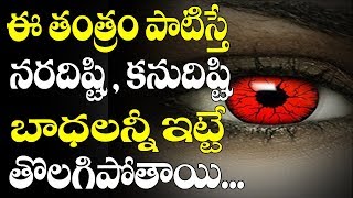 ఈ తంత్రం పాటిస్తే నరదిష్టి, కనుదిష్టి  బాధలన్నీ ఇట్టే తొలగిపోతాయి | Astology | Naragosha Nivarana