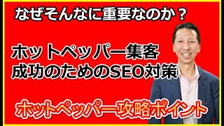 なぜホットペッパーのSEO対策が重要なのか？