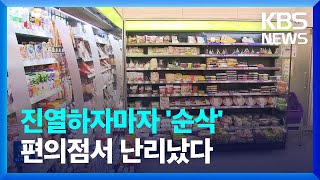 햄버거 780원·도시락은 350원?…편의점 초저가 마케팅 [잇슈 키워드]  / KBS  2023.04.07.