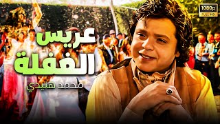 فيلم الكوميديا | عريس الغفلة | بطولة محمد هنيدي